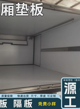 工厂直销高承重垫板车厢高密度抗冲击隔板防水阻燃pVvc工程塑料板