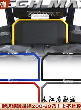 适用山叶bTMAX560 TECH MAX 22-23年改装仪表保护壳装饰盖防护框