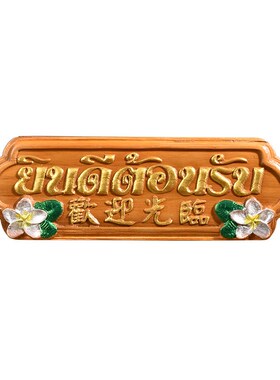 欢迎光临挂牌泰式风格会所前台挂A板摆件 东南亚柚木酒店柜台招牌