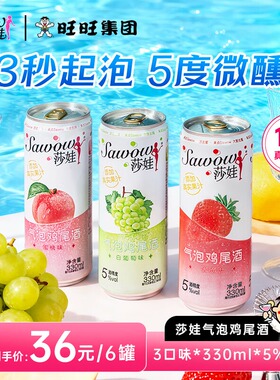 旺旺莎娃气泡鸡尾酒6罐*330ml清爽5度微醺果酒预调低度酒女士甜酒