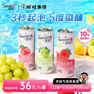 旺旺莎娃气泡鸡尾酒6罐 330ml清爽5度微醺果酒预调低度酒女士甜酒