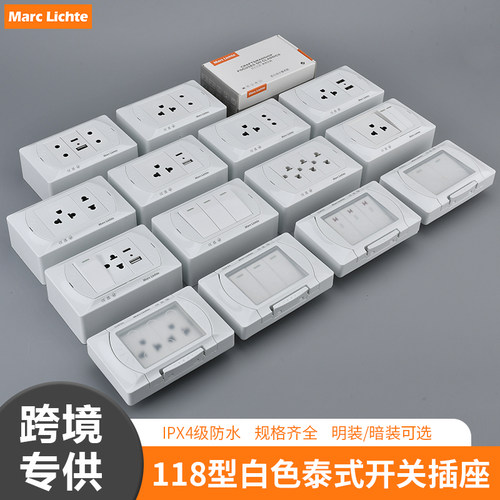 118型明装/硅胶防水暗装泰式插座