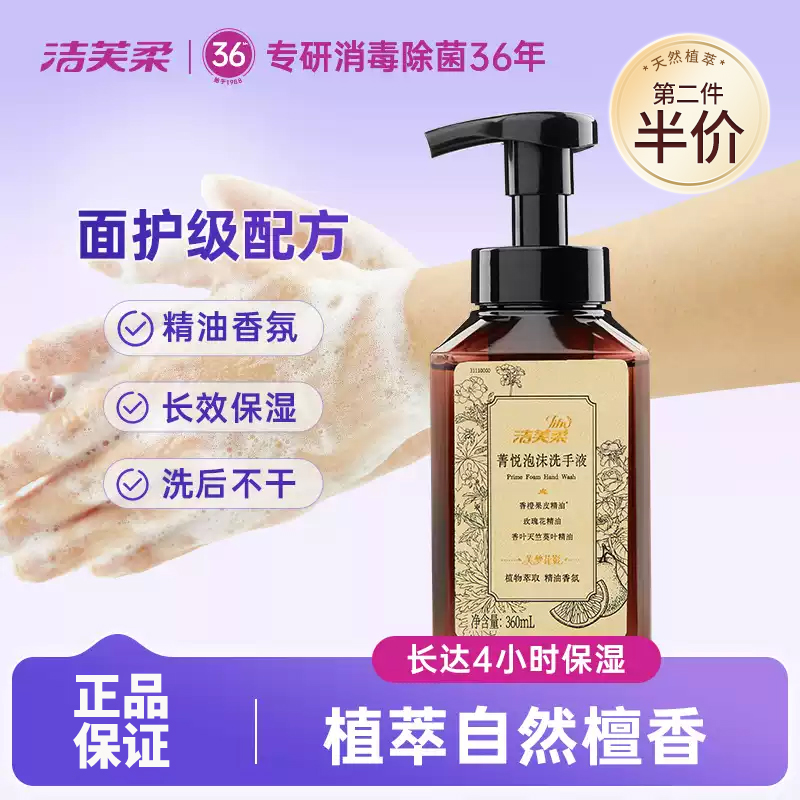 洁芙柔泡沫香氛孕童植萃洗手液