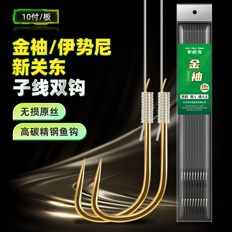 军舰鸟鱼钩金袖子线双钩伊势尼新关东有无刺绑好子线仕挂袖钩鱼钩