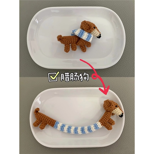 包送包包材料腊肠钥匙扣闺蜜礼物钩针手工毛线diy编织细狗挂件