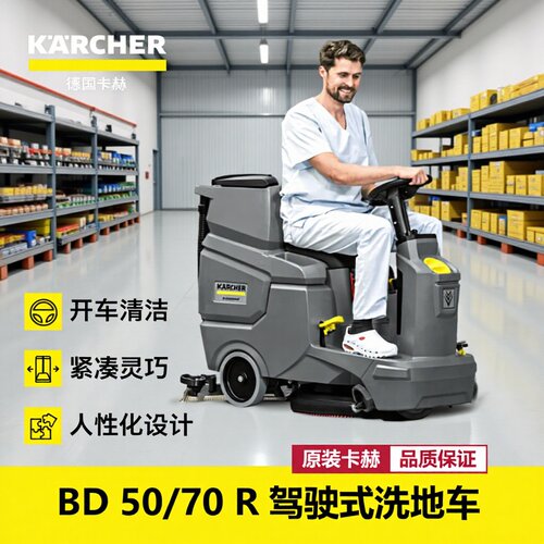 KARCHER 德国卡赫 驾驶式洗地吸干机擦地机  BD50/70驾驶式洗地机