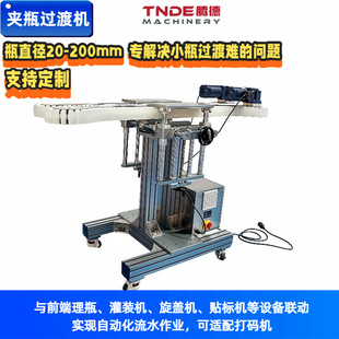 可移动夹瓶过渡机变频调速适配多瓶型理瓶灌装旋盖贴标联动输送机