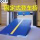 固定仓储物流专用叉车登车桥 卸货登车桥 装 越台调节板 液压固定式