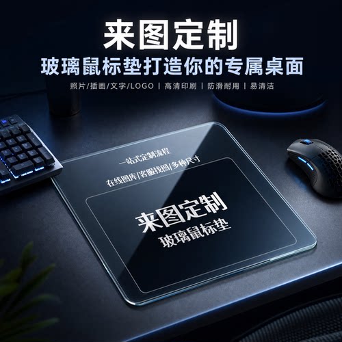 【定制玻璃垫】定制微蚀刻无涂层玻璃鼠标垫二次元FPS控制/速度