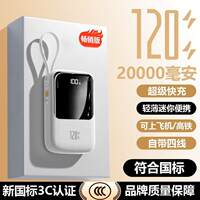 自带4线充电宝3c认证120W快充20000毫安