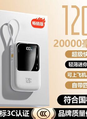 自带4线充电宝3c认证120W快充