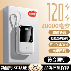 自带4线充电宝3c认证120W快充20000毫安