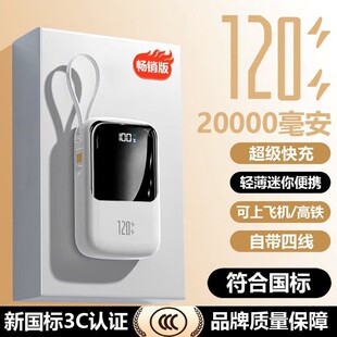 自带4线充电宝3c认证120W快充20000毫安