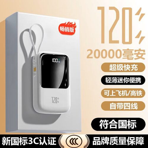 自带4线充电宝3c认证120W快充