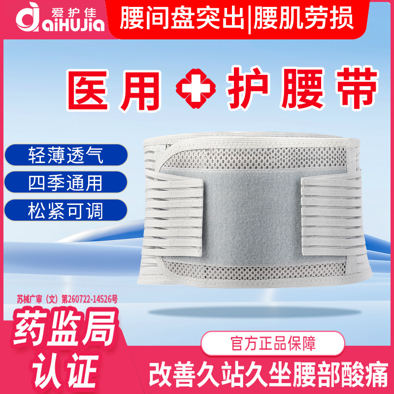 爱护佳医用护腰带腰间盘突出腰肌劳损腰部薄款男女透气运动护腰带