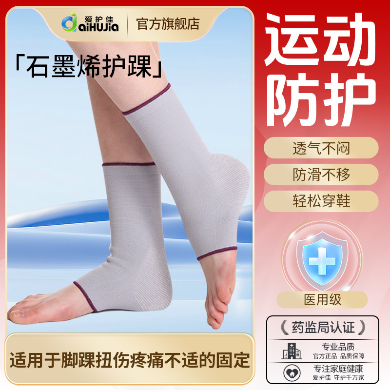 爱护佳医用脚踝护具石墨烯护踝防崴脚扭伤固定支具套秋季薄款护具
