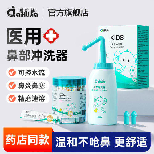 爱护佳儿童专用洗鼻盐鼻炎