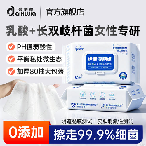 爱护佳纯水私处卫生经期清洁免洗湿巾纸湿厕纸女士痔疮专用杀菌80