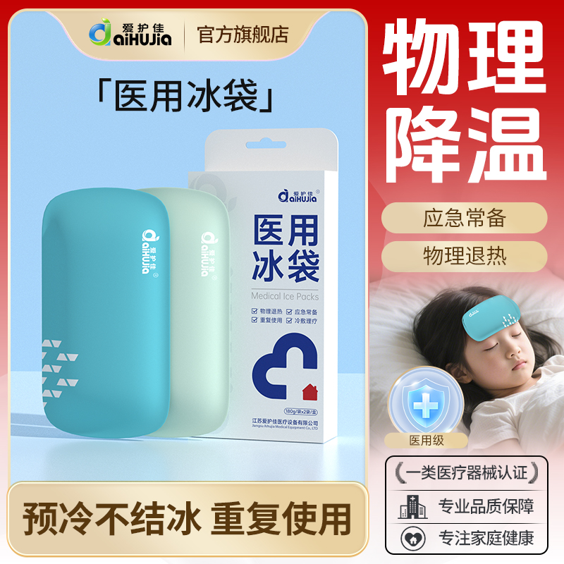 爱护佳医用冰袋反复使用重复关节膝盖冷敷医美双眼皮退热降温