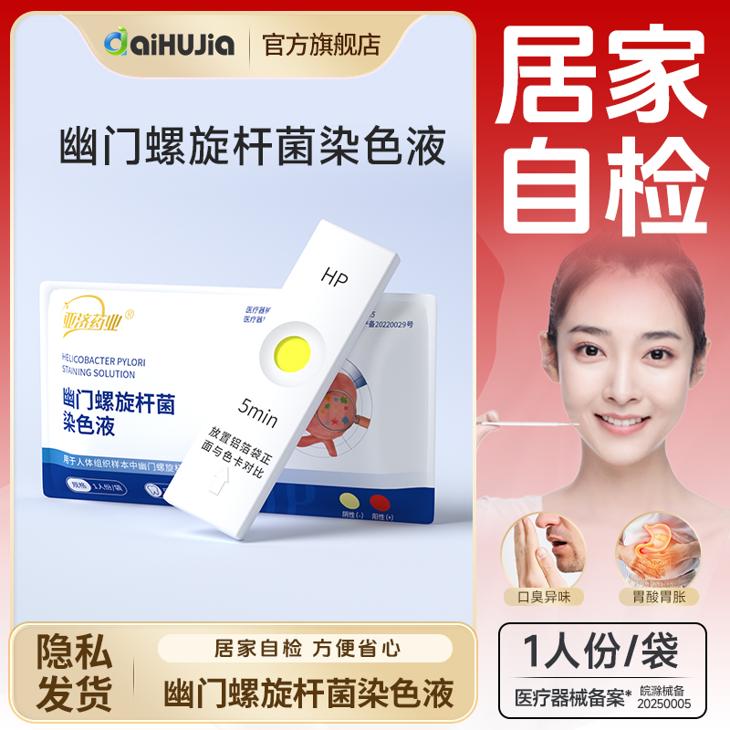 亚济药业胃幽门螺旋杆菌医用检测试纸口臭自测试纸唾液染色液正品