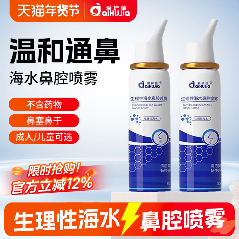 爱护佳医用生理性海盐水鼻腔清洁喷雾剂海水家用鼻炎冲洗鼻器儿童