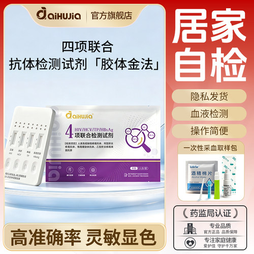 爱护佳四合一传染病检测试纸