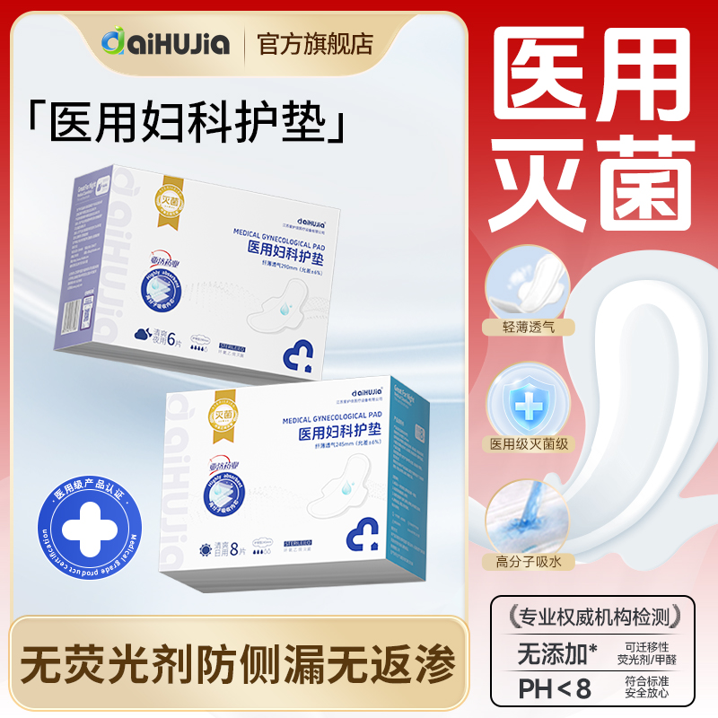 灭菌级医用护理垫非卫生巾官方旗舰店正品械字号姨妈巾经期用妇科