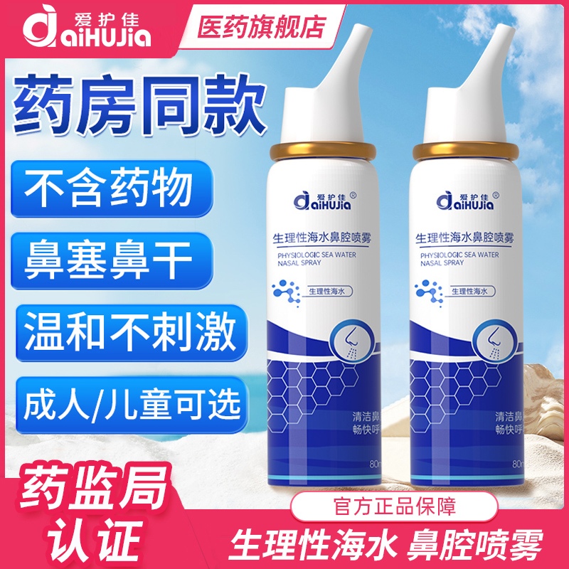 生理性海盐水鼻腔喷雾洗鼻器婴儿家用鼻炎冲洗鼻子成人儿童鼻喷剂