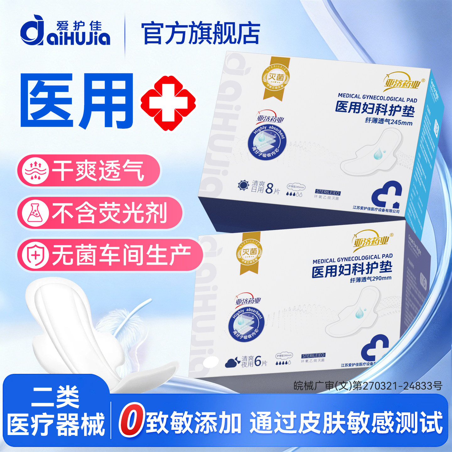 爱护佳无菌医用卫生巾械字号标准
