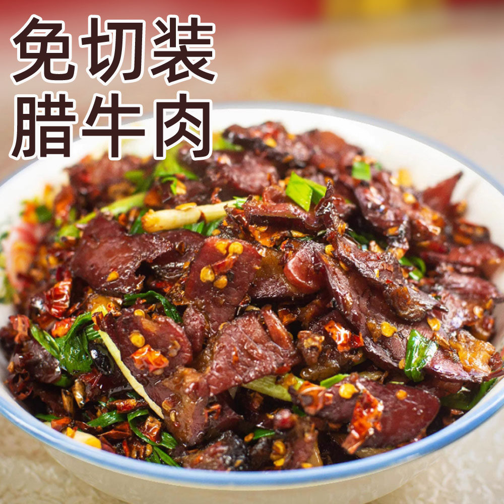 湖南特产腊牛肉切片柴火熏制牛肉下酒菜腊味食材黄三爷腊牛肉