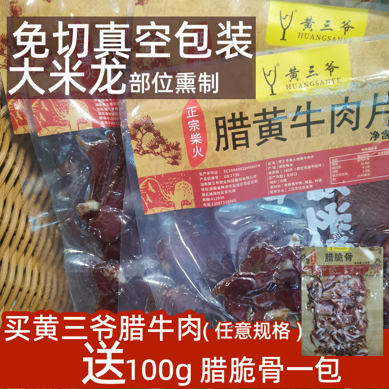 湖南特产腊牛肉免切黄三爷腊黄牛肉柴火大米龙部位熏制