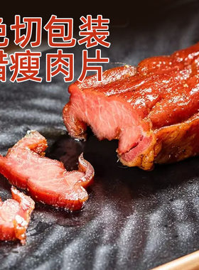 湖南特产黄三爷腊瘦肉片柴火烟熏免切瘦肉条里脊腊肉