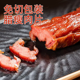 湖南特产黄三爷腊瘦肉片柴火烟熏免切瘦肉条里脊腊肉