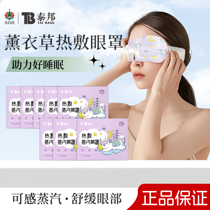 云南白药泰邦蒸汽眼罩10片