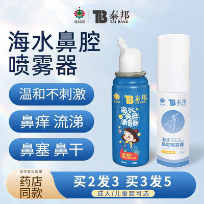 云南白药生理性海盐水鼻喷洗鼻器喷雾剂鼻腔清洗冲洗鼻炎鼻塞儿童