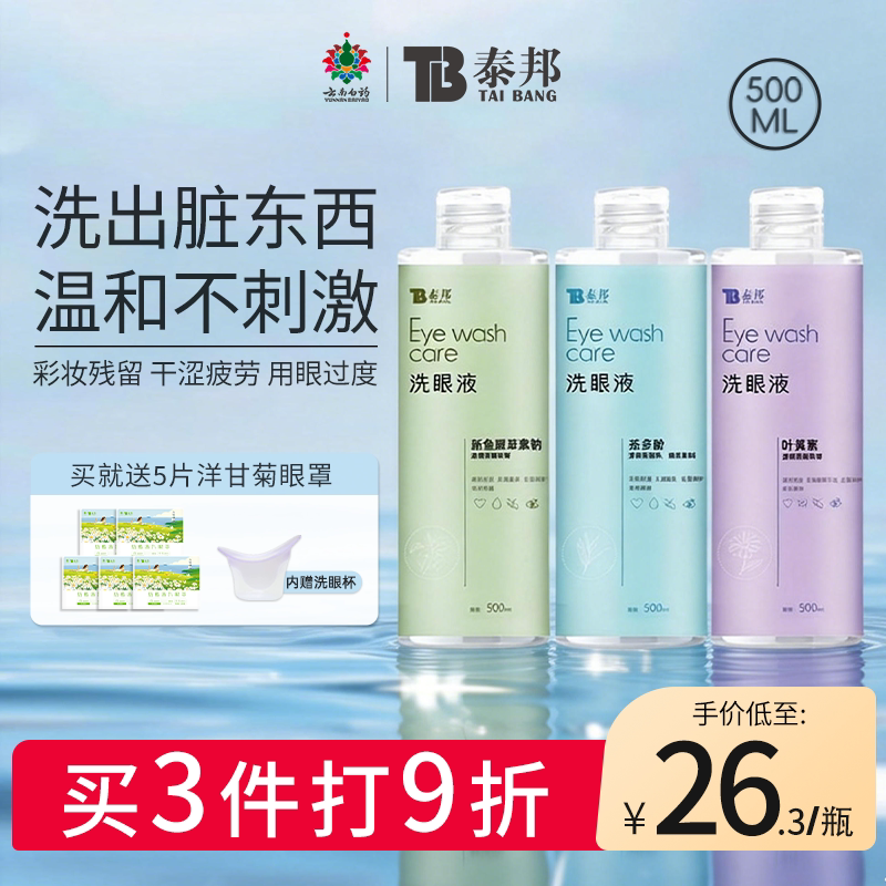 云南白药洗眼液清洁眼部叶黄素护理液舒缓眼睛不适眼睛清洗液官方