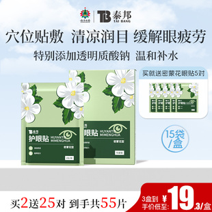 云南白药泰邦护眼贴密蒙花穴位贴清凉冷敷润目贴舒缓疲劳睡眠遮光