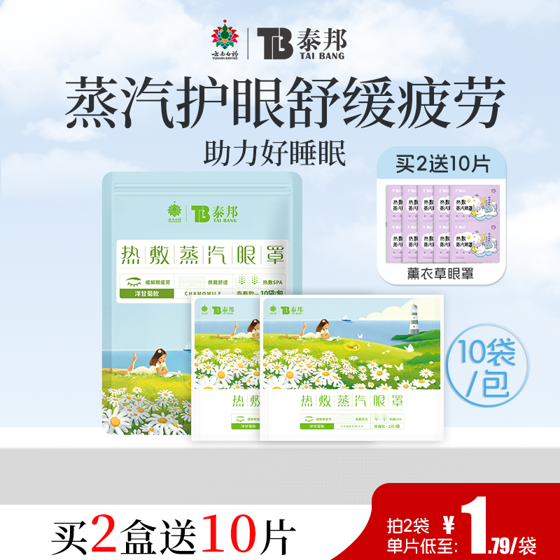云南白药泰邦蒸汽眼罩缓解眼疲劳热敷发热睡眠护眼罩眼贴睡眠遮光,居家日用,蒸汽眼罩,淘宝优惠券,粉丝福利购,淘宝优惠卷