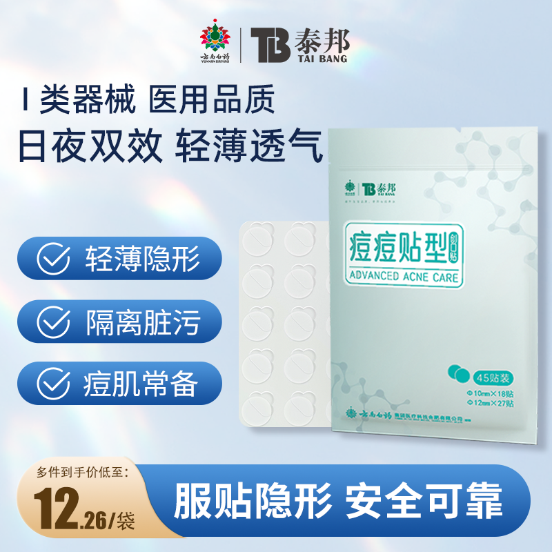 云南白药痘痘贴隐形贴人工皮祛净贴痘印吸脓遮瑕官方旗舰店
