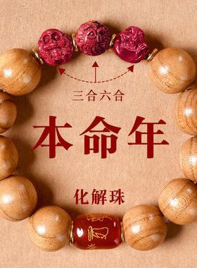 正宗泰山老桃木本命佛文玩手串12生肖朱砂三合吉祥物中秋节礼物