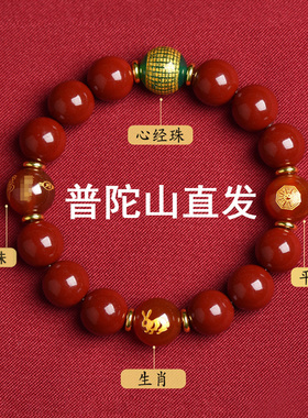 普陀山朱砂本命年手串弹力绳属兔龙狗牛羊十二生肖菩萨转运珠手链
