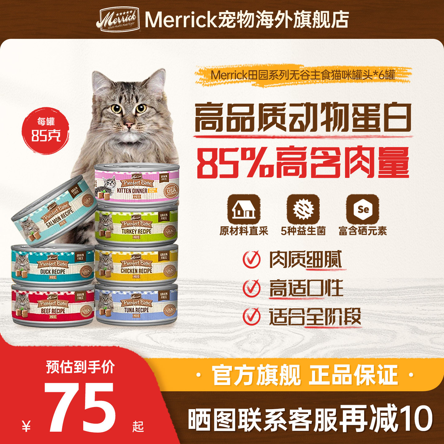 【官方旗舰店】Merrick麻利美国进口天然无谷猫咪主食罐头85g/罐