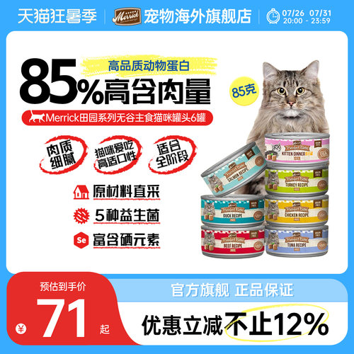 【官方旗舰店】Merrick麻利美国进口天然无谷猫咪主食罐头85g/罐