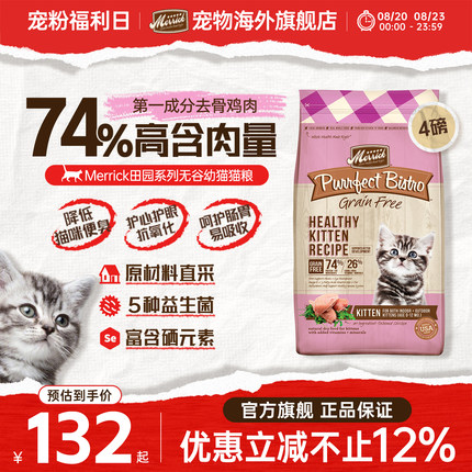 merrick麻利幼猫专用猫粮鸡肉无谷粮增肥发腮护肠胃1.8kg【临期】