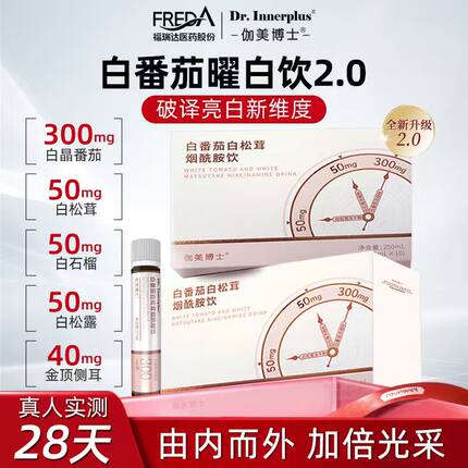 福瑞达伽美博士白番茄白松茸烟酰胺内调白石榴饮官方旗舰店正品