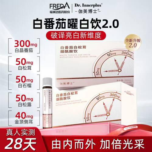 伽美博士白番茄白松茸烟酰胺饮