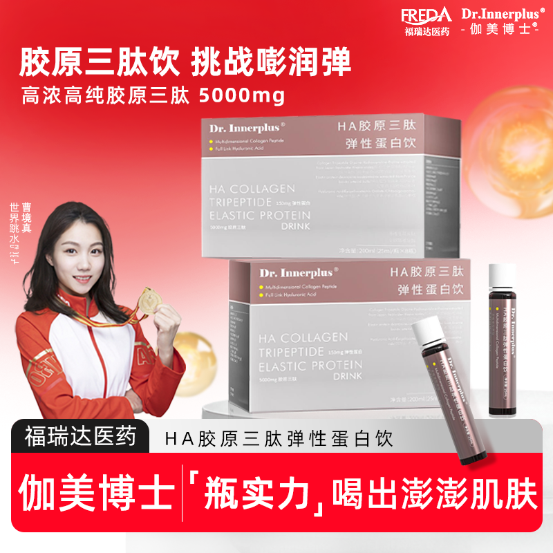 伽美博士胶原蛋白肽HA胶原三肽饮小分子肽口服液官方旗舰正品