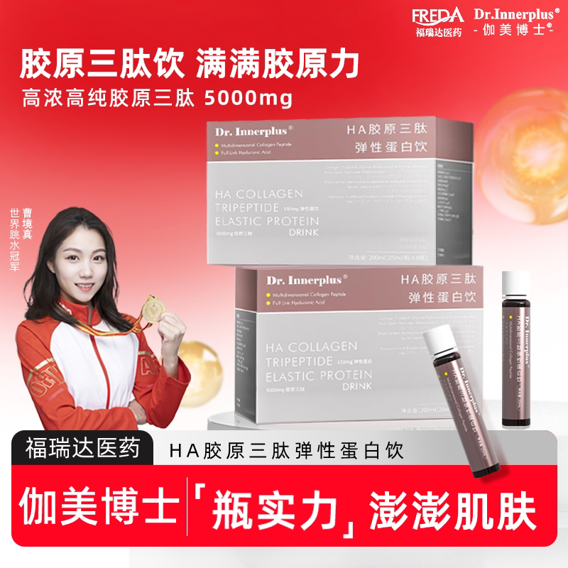 伽美博士胶原蛋白肽HA胶原三肽饮小分子肽口服液官方旗舰正品