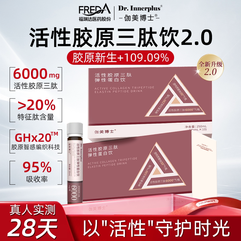福瑞达伽美博士胶原蛋白肽活性胶原三肽饮小分子口服液官方旗舰店