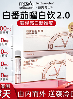 福瑞达伽美博士美白饮白番茄白松茸烟酰胺内调美白饮官方旗舰店